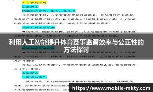 利用人工智能提升体育赛事监管效率与公正性的方法探讨