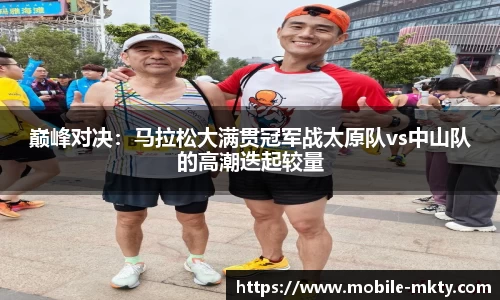 巅峰对决：马拉松大满贯冠军战太原队vs中山队的高潮迭起较量