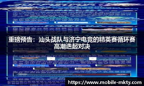 重磅预告：汕头战队与济宁电竞的精英赛循环赛高潮迭起对决
