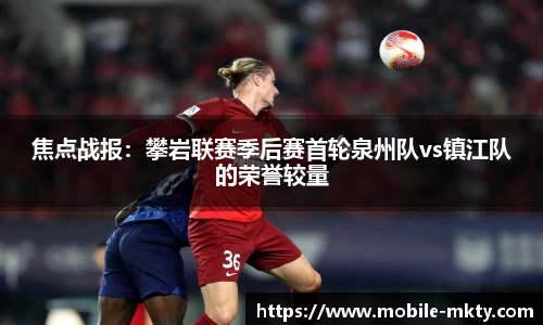 焦点战报：攀岩联赛季后赛首轮泉州队vs镇江队的荣誉较量