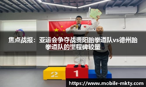 焦点战报：亚运会争夺战贵阳跆拳道队vs德州跆拳道队的里程碑较量