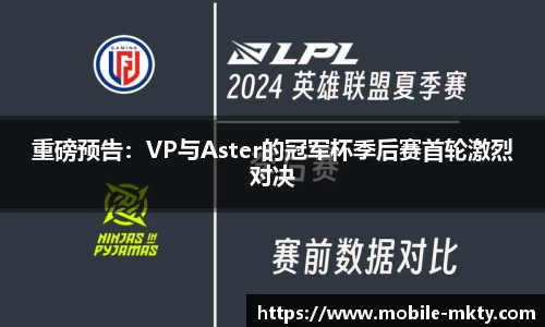 重磅预告：VP与Aster的冠军杯季后赛首轮激烈对决