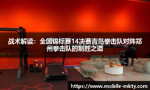 战术解读：全国锦标赛14决赛青岛拳击队对阵郑州拳击队的制胜之道