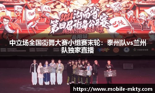 中立场全国街舞大赛小组赛末轮：泰州队vs兰州队独家直播