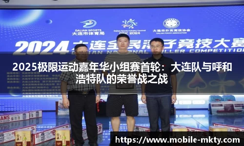 2025极限运动嘉年华小组赛首轮：大连队与呼和浩特队的荣誉战之战