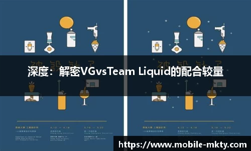 深度：解密VGvsTeam Liquid的配合较量