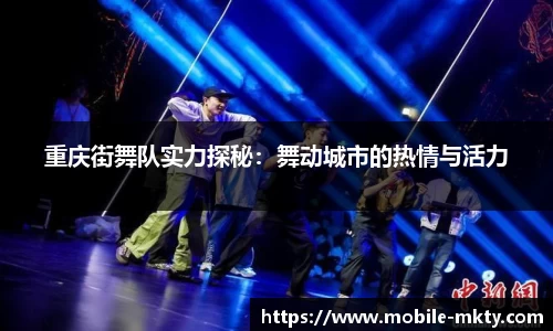 重庆街舞队实力探秘：舞动城市的热情与活力