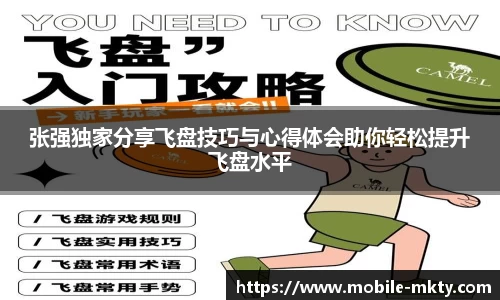 张强独家分享飞盘技巧与心得体会助你轻松提升飞盘水平