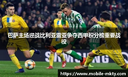 巴萨主场迎战比利亚雷亚争夺西甲积分榜重要战役