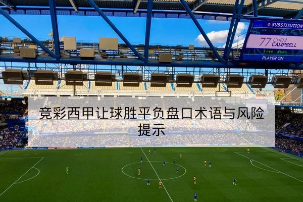 欧冠淘汰赛赛前关键对位与首发概率查询