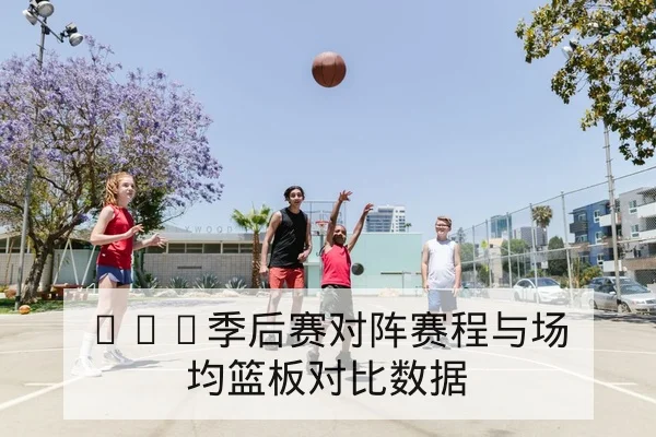 欧冠淘汰赛赛前关键对位与首发概率查询
