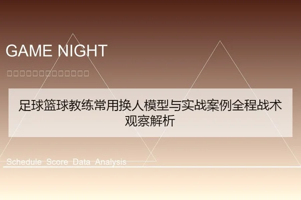 足球篮球教练常用换人模型与实战案例全程战术观察解析