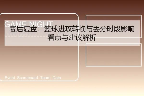 sai-hou-fu-pan-lan-qiu-jin-gong-zhuan-huan-yu-diu-fen-shi-duan-ying-xiang-kan-dian-yu-jian-yi-jie-xi-2-356.jpg