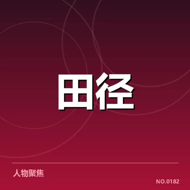 已确认的技术革新及其应用