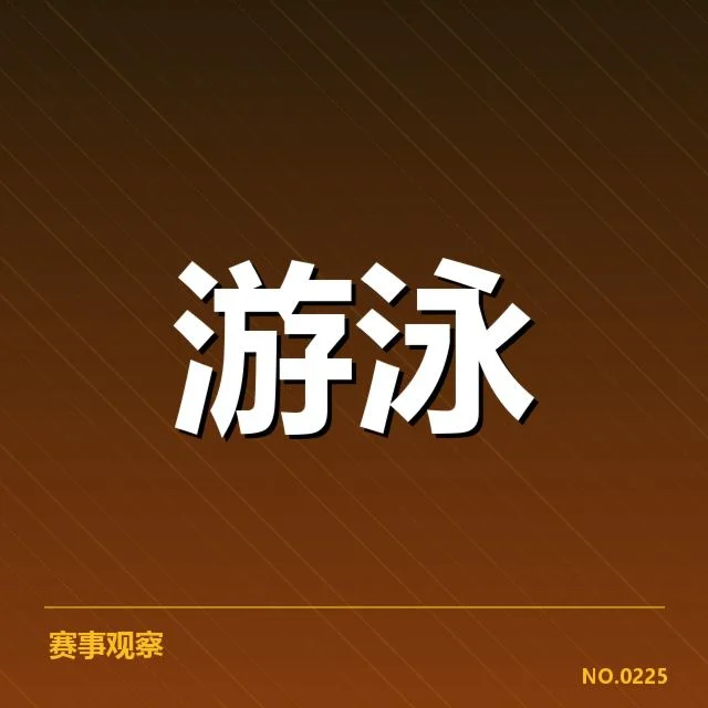 李俊熙游泳队新签约：泳队发展前景如何