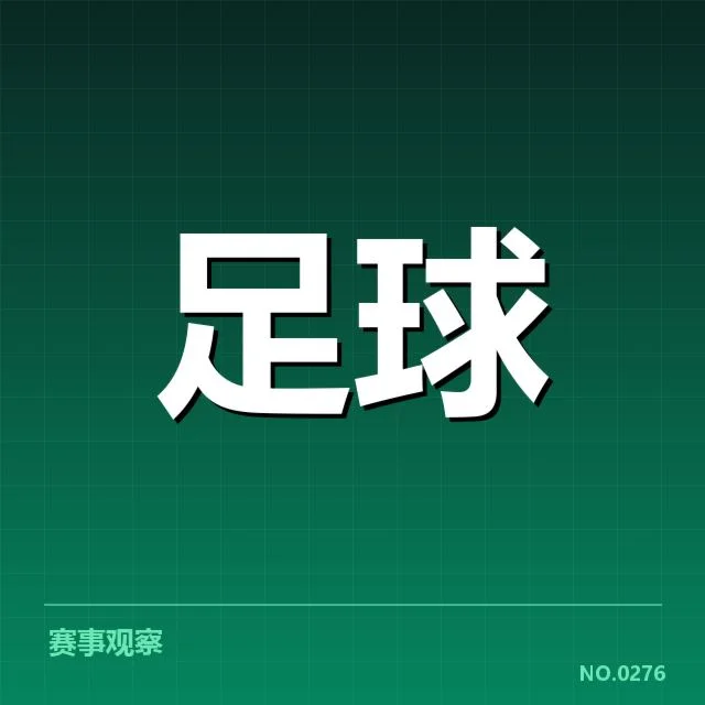 国足世预赛直播：赛程安排与实力存疑